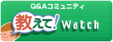 教えて! Watch