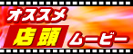 オススメ店頭ムービー