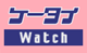 �P�[�^�C Watch