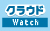 �N���E�hWatch