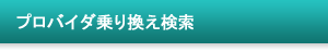 �v���o�C�_��芷������