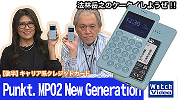 法林岳之のケータイしようぜ！！－#663 プラススタイルの「Punkt. MP02 