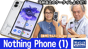 法林岳之のケータイしようぜ！！－#683 Nothing Technologyの「Nothing  