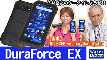 法林岳之のケータイしようぜ！！－#756 京セラの「DuraForce EX」を 