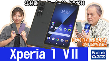 法林岳之のケータイしようぜ！！－#818 ソニーの「Xperia 1 VII」を