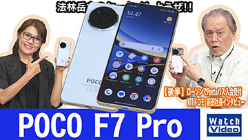 法林岳之のケータイしようぜ！！－#819 シャオミの「POCO F7 Pro」を