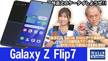 法林岳之のケータイしようぜ！！－#828 サムスンの「Galaxy Z Flip7