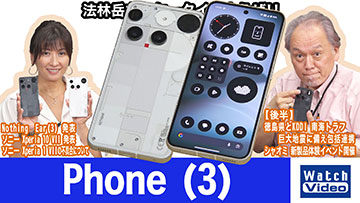 法林岳之のケータイしようぜ！！－#830 Nothingの「Phone （3）」を