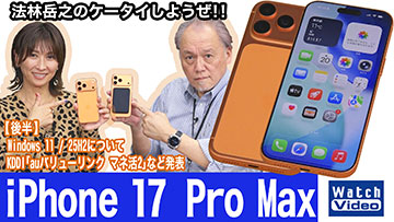法林岳之のケータイしようぜ！！－#838 アップルの「iPhone 17 Pro Max