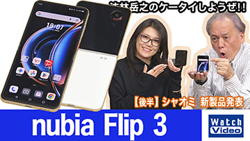 法林岳之のケータイしようぜ！！－#847 ワイモバイルの「nubia Flip 3