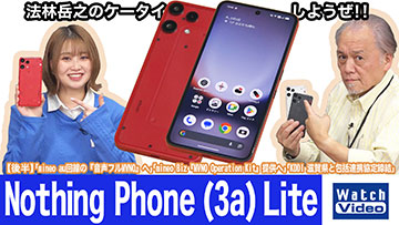 【法林岳之のケータイしようぜ！！】 #849　Nothingの「Nothing Phone (3a) Lite」を紹介！
