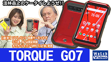 法林岳之のケータイしようぜ！！－#857 auの「TORQUE G07」を紹介