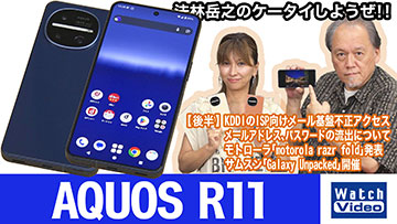 【法林岳之のケータイしようぜ！！】 #870　シャープの「AQUOS R11」を紹介！