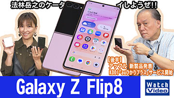 【法林岳之のケータイしようぜ！！】 #878　サムスンの「Galaxy Z Flip8」を紹介！